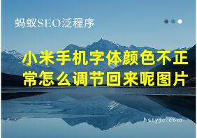 小米手机字体颜色不正常怎么调节回来呢图片