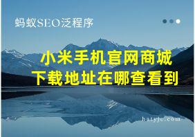 小米手机官网商城下载地址在哪查看到