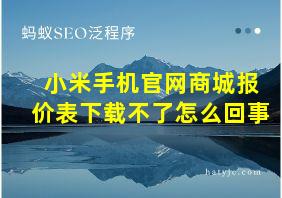 小米手机官网商城报价表下载不了怎么回事