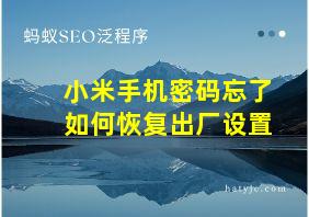 小米手机密码忘了如何恢复出厂设置