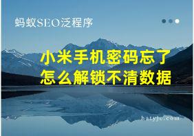 小米手机密码忘了怎么解锁不清数据