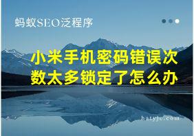 小米手机密码错误次数太多锁定了怎么办