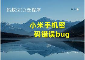 小米手机密码错误bug