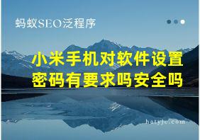 小米手机对软件设置密码有要求吗安全吗