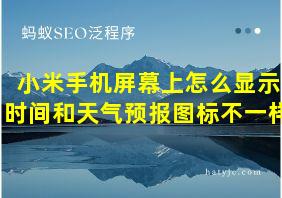 小米手机屏幕上怎么显示时间和天气预报图标不一样