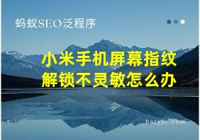 小米手机屏幕指纹解锁不灵敏怎么办