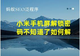 小米手机屏解锁密码不知道了如何解