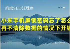 小米手机屏锁密码忘了怎么再不清除数据的情况下开锁