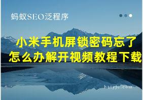 小米手机屏锁密码忘了怎么办解开视频教程下载