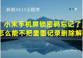 小米手机屏锁密码忘记了,怎么能不把里面记录删除解开