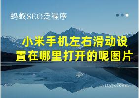 小米手机左右滑动设置在哪里打开的呢图片