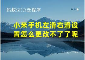 小米手机左滑右滑设置怎么更改不了了呢