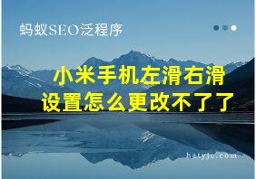 小米手机左滑右滑设置怎么更改不了了