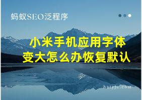 小米手机应用字体变大怎么办恢复默认