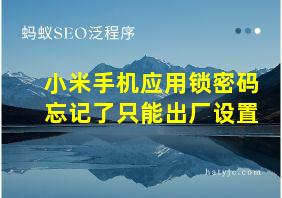 小米手机应用锁密码忘记了只能出厂设置