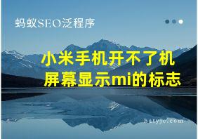 小米手机开不了机屏幕显示mi的标志