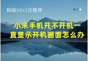 小米手机开不开机一直显示开机画面怎么办