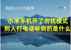 小米手机开了勿扰模式别人打电话听到的是什么