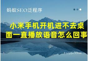 小米手机开机进不去桌面一直播放语音怎么回事