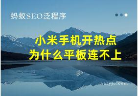 小米手机开热点为什么平板连不上