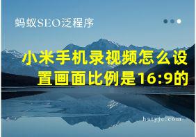 小米手机录视频怎么设置画面比例是16:9的