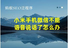 小米手机微信不能语音说话了怎么办