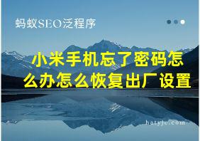 小米手机忘了密码怎么办怎么恢复出厂设置