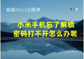 小米手机忘了解锁密码打不开怎么办呢