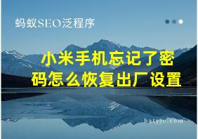 小米手机忘记了密码怎么恢复出厂设置