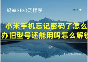 小米手机忘记密码了怎么办旧型号还能用吗怎么解锁