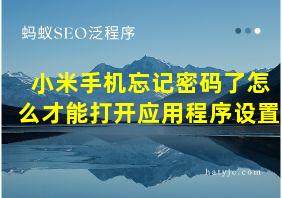 小米手机忘记密码了怎么才能打开应用程序设置