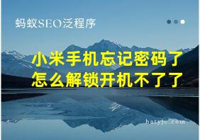 小米手机忘记密码了怎么解锁开机不了了