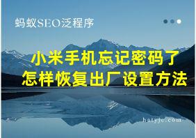 小米手机忘记密码了怎样恢复出厂设置方法