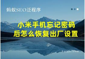 小米手机忘记密码后怎么恢复出厂设置