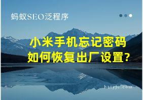 小米手机忘记密码如何恢复出厂设置?