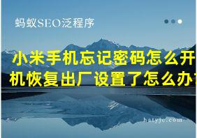 小米手机忘记密码怎么开机恢复出厂设置了怎么办?