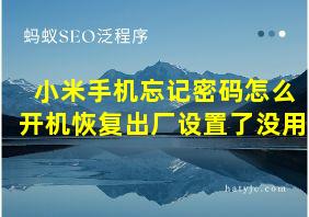 小米手机忘记密码怎么开机恢复出厂设置了没用