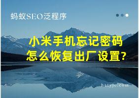 小米手机忘记密码怎么恢复出厂设置?