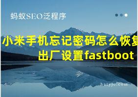 小米手机忘记密码怎么恢复出厂设置fastboot