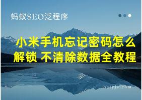 小米手机忘记密码怎么解锁 不清除数据全教程