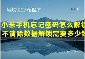 小米手机忘记密码怎么解锁 不清除数据解锁需要多少钱