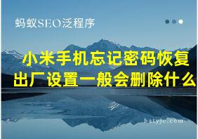 小米手机忘记密码恢复出厂设置一般会删除什么