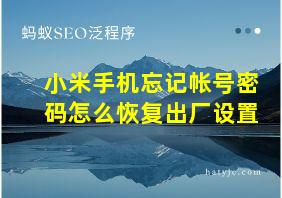 小米手机忘记帐号密码怎么恢复出厂设置