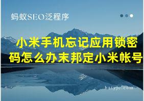 小米手机忘记应用锁密码怎么办末邦定小米帐号