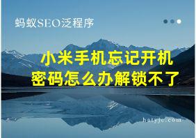 小米手机忘记开机密码怎么办解锁不了