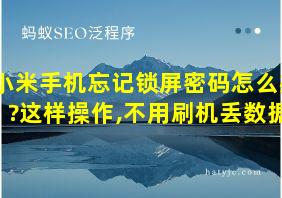 小米手机忘记锁屏密码怎么办?这样操作,不用刷机丢数据