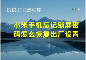 小米手机忘记锁屏密码怎么恢复出厂设置