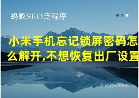 小米手机忘记锁屏密码怎么解开,不想恢复出厂设置