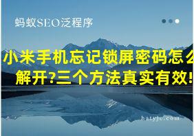 小米手机忘记锁屏密码怎么解开?三个方法真实有效!