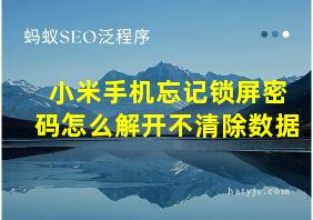 小米手机忘记锁屏密码怎么解开不清除数据